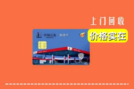 浦北县回收加油卡