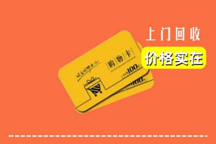 浦北县回收购物卡